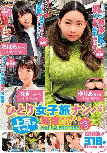 FTHTD-008 单身女子旅行搭讪 上京酱每次都引起骚动 Episode5 feat.FALENOTUBE