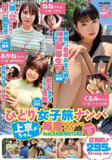 FTHTD-025 在独自旅行中泡妞上京酱每次都会发出噪音 Episode8 feat.FALENOTUBE