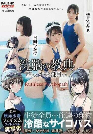 FTHTD-075 ××的教典 堕落的水泳部员们～冷酷的心理变态～ 轻小说的真人化