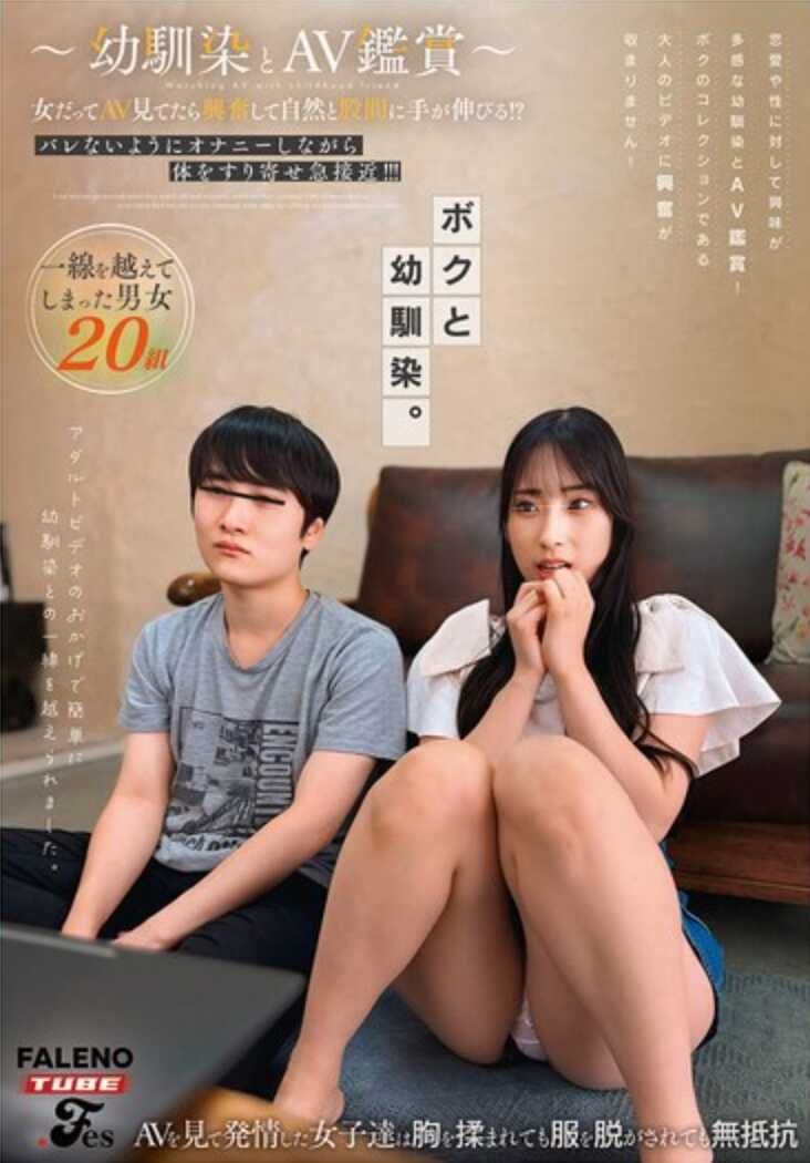 FTHTD-092 ～和青梅竹马一起看AV～女孩子看AV时也会兴奋得自然而然将手伸向裆部！？为了不被发现，一边自慰一边贴近身体急速接近！！！