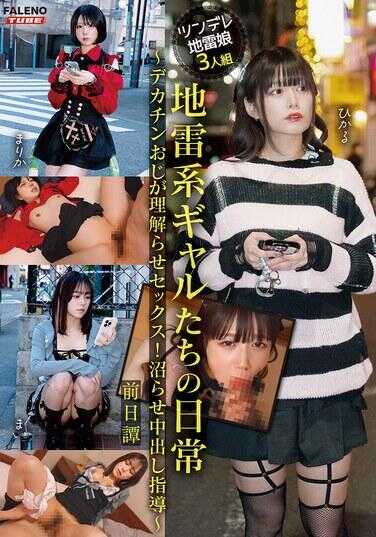 FTHTD-124 地雷系辣妹们的日常～大屌叔叔的理解教育会议！湿身中出指导～前传