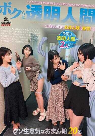 FTHTD-126 我们是透明人～某大学女子宿舍。那些对教师和管理人等大人进行欺凌、态度腐坏的傲慢少女，我们要复仇！～