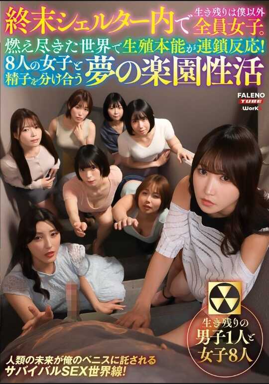 FTHTD-130 在末日庇护所内，幸存者除了我以外全部是女生。在这个燃烧殆尽的世界，生殖本能引发连锁反应（和8个女孩分享精子的梦想乐园性生活）