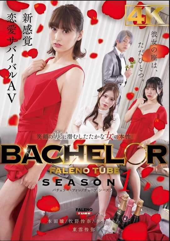 FTHTD-161 BACHELOR・FALENO TUBE　SEASON１　笑容背后潜藏的狡猾女人的本性