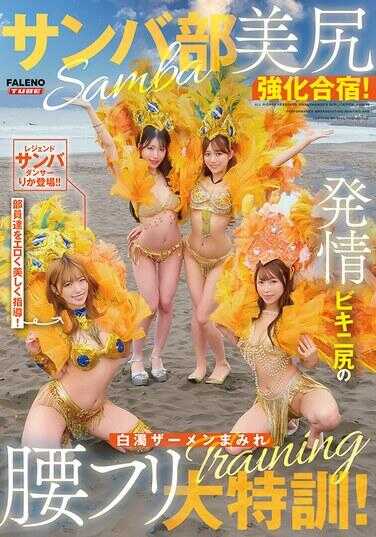 FTHTD-171 桑巴部美臀强化合宿！发情比基尼翘臀的白浊精液沾满摇腰大特训！