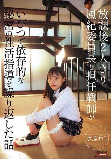 FTHTD-187 放课后两人独处 风纪委员长与班主任扭曲而依赖性的秘密性生活指导反复进行的故事 水原和子