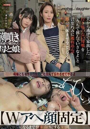 FTHTD-221 把从丈夫身边逃出、无处可去的母亲用“在我家休息吧”巧妙地带回家后立刻开干。连续三天不停地猛干，直到她变成【W阿黑脸固定】为止。及川海 逢月ひまり