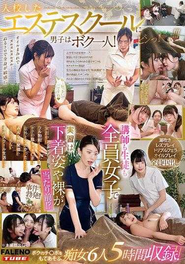 FTKD-008 进入了一所全是女生的美容学校，只有我一个男生！老师和学生全是女生，实习时穿内衣或裸体是常态！？实习中我完全勃起了，我的阴茎似乎意外地大，大家都发情了！？开始了意想不到的淫乱学校生活！