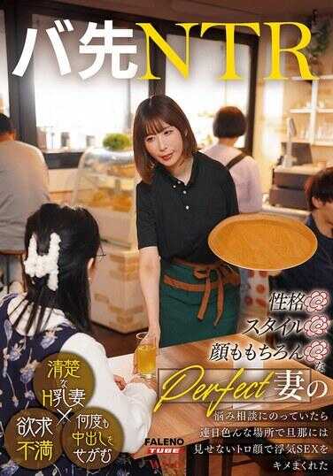 FTKD-038 打工NTR 性格○身材○脸蛋当然○的完美人妻烦恼咨询搭档，却被她在连日各种场所用不给老公看的痴态脸狂做偷情SEX 彩奈里菜