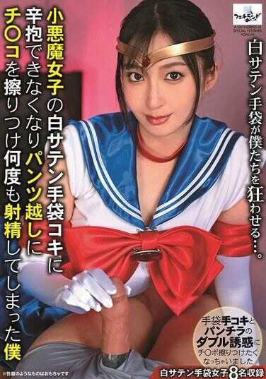 FTNL-002 面对小恶魔女孩戴着白缎手套的手淫，我再也忍不住，透过内裤摩擦鸡巴，多次射精的我。