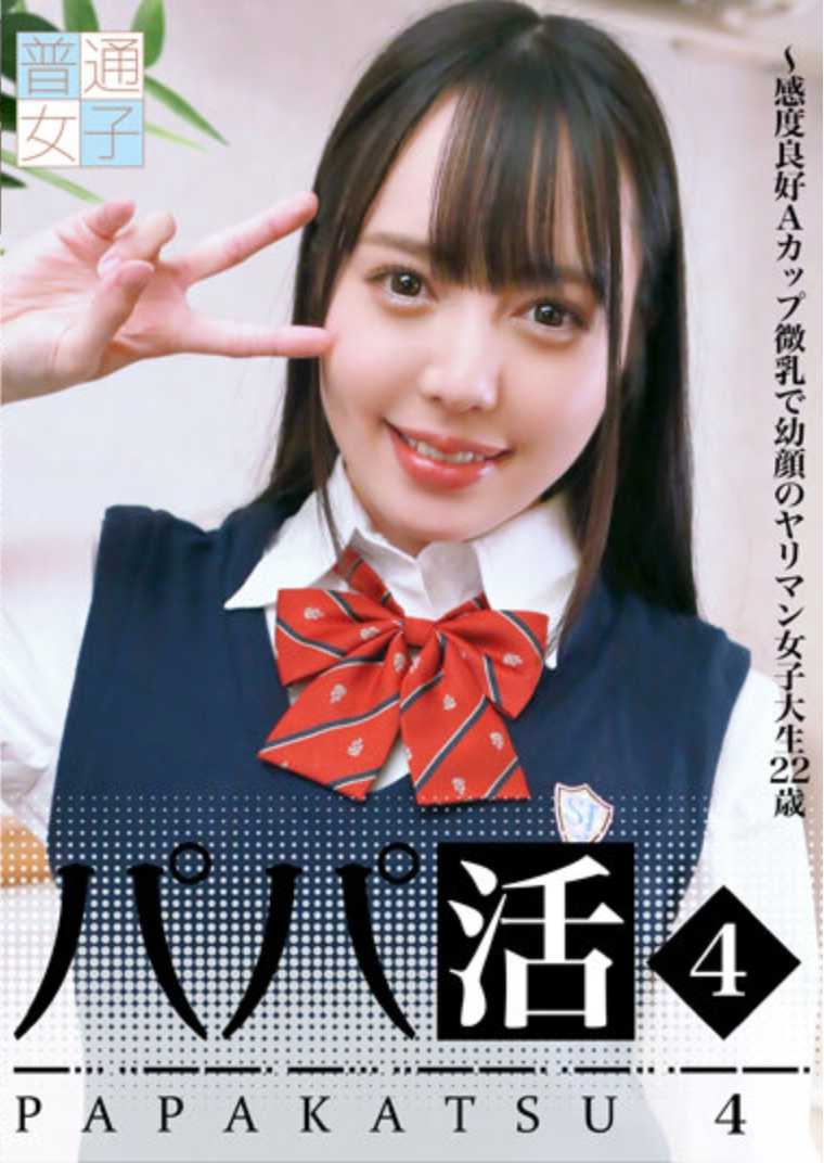 FTUJ-025 爸爸活（4）～感度良好A罩杯微乳幼颜的炮友女大学生22岁