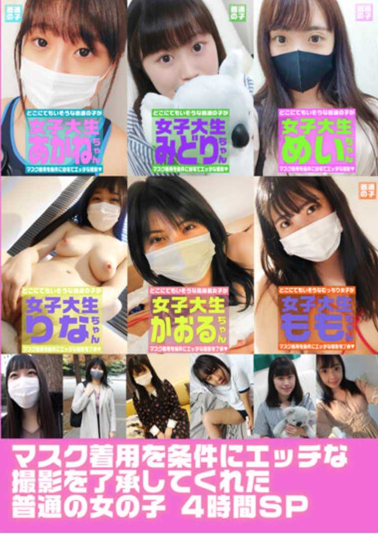 FTUJ-038 以戴口罩为条件接受调皮拍摄的平凡少女4小时SP