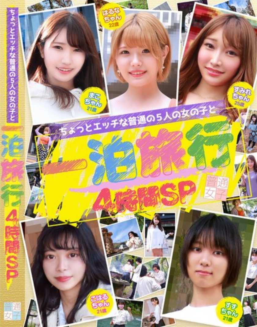 FTUJ-043 与5个稍微调皮的普通女孩的4小时过夜旅行特别