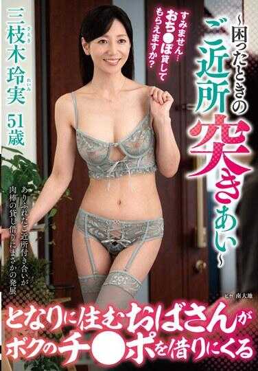 FUGA-062 ～陷入困境时的邻里互助～隔壁住着的大婶来借我的鸡巴 三枝木玲实