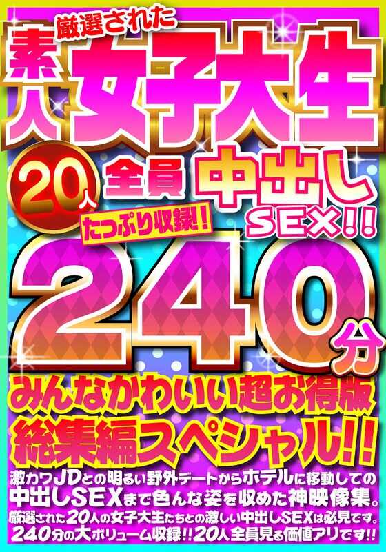 FUJX-001 精选的20名素人女大学生全员中出SEX！！满满240分钟收录！！大家都很可爱的超值版总集篇特别篇！！