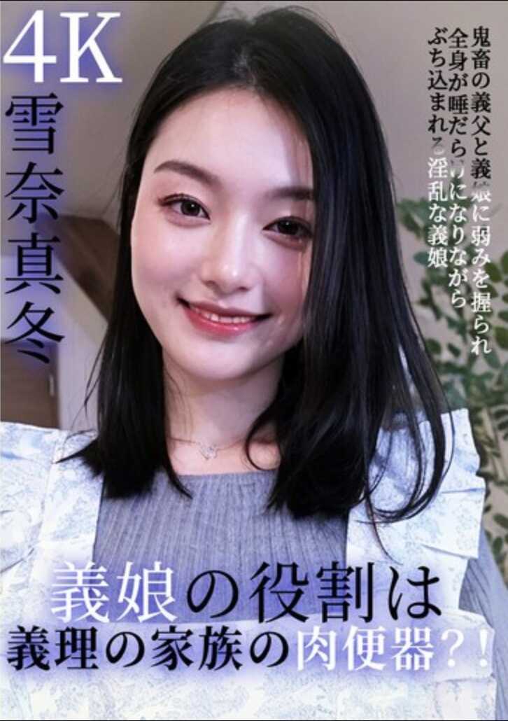 FW-015 义姐的角色是，义理家族的肉便器？！被鬼畜的义父和义姐抓住弱点，全身融化般酥软的同时，被猛烈插入的淫乱义姐 雪奈真冬