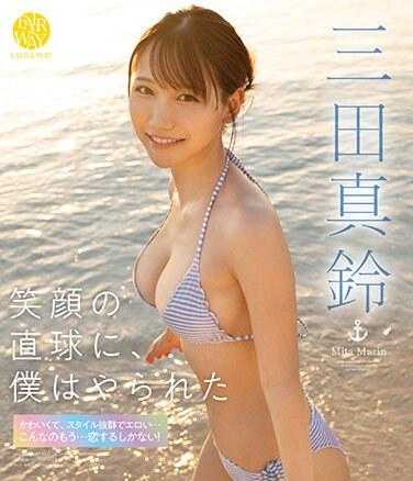 FWAY-006 笑容的直球，我被打败了 三田真铃 （蓝光光盘） 附带拍立得