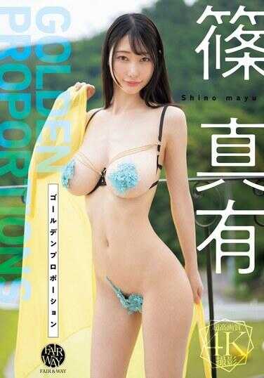 FWAY-040 黄金比例 篠真有