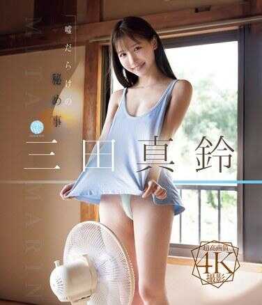 FWAY-041 满是谎言的秘密 三田真铃 （蓝光光盘） 附赠拍立得照片