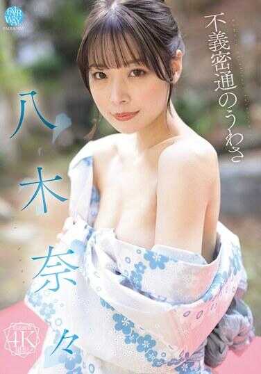 FWAY-069 不义密通的谣言 八木奈奈