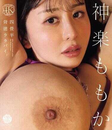 FWAY-070 四叠半袄摇篮曲。 神乐桃花（蓝光光盘） 附检查