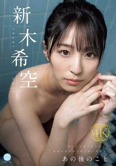 FWAY-077 那之后的事 新木希望