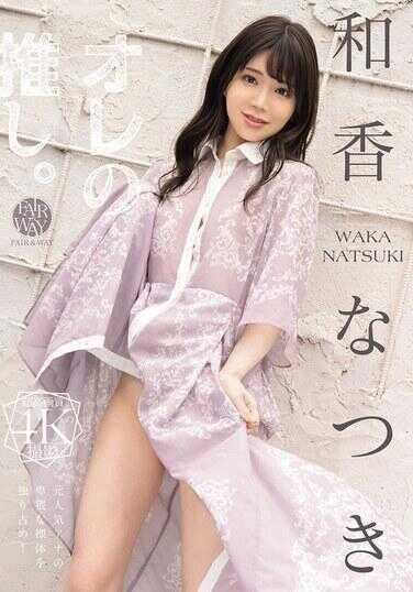 FWAY-080 我的推。和香夏树