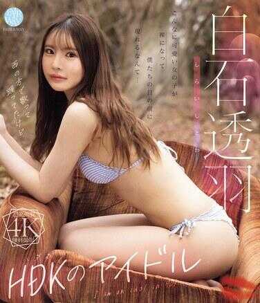 FWAY-098 HDK的偶像 白石透羽（蓝光光盘）