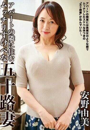 FWTR-024 公寓角落里住着的丰满淫荡的五十岁人妻 安野由美