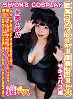 FYSD-004 巨乳Cosplayer个人拍摄纪录4魅魔版Yumion - 夕美紫苑