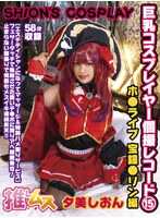 FYSD-015 巨乳Cosplayer个人拍摄纪录15热门 凤翔凛版 Yumion - 夕美紫苑