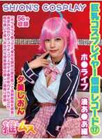 FYSD-017 巨乳coser个人拍摄记录 17 HoloLive 凑阿库娅篇 夕美诗音