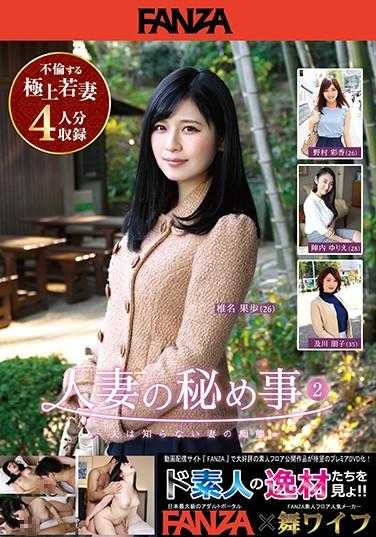 FZR-016 已婚女人的秘密 - 丈夫不知道的妻子的愚蠢2