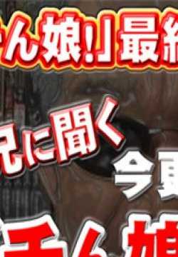 GACHI1158 素人正妹！ −最终回特别篇前篇−