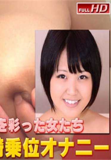 GACHIP349 诚心少女！gachip349 有希－别刊真实自慰127