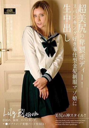 GAI-009 超美臀的猥亵身体！喜欢打屁股的顺从型金发制服奴隶女孩被生中出 Lily Blossom