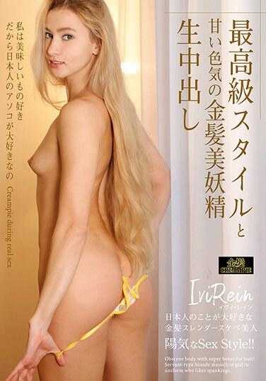 GAI-010 最高级风格与甜美色气的金发美妖精生中出 IviRein