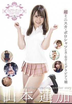 GAID-002 妖精的尾巴3 超迷你裙和polo衫很适合的前写真偶像 山本莲加