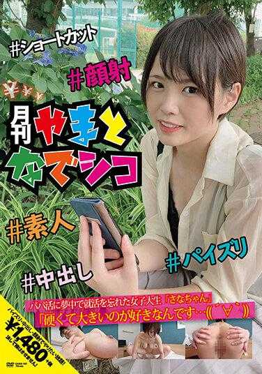 GAMA-001 沉迷于爸爸活的忘记找工作的女大学生“小菜”“我喜欢又硬又大的…（笑）” 真田小菜