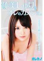 GAOR-107 迹美朱里是我的女朋友。