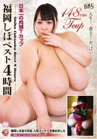 GAS-518 日本第一的肉弹T杯 福冈志穗最佳4小时