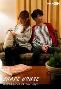 GCPR-001 合租屋的男孩女孩们之爱