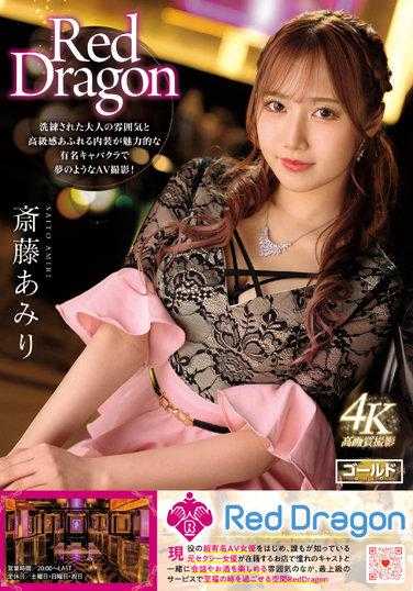 GDRD-002 红龙 齐藤亚美莉