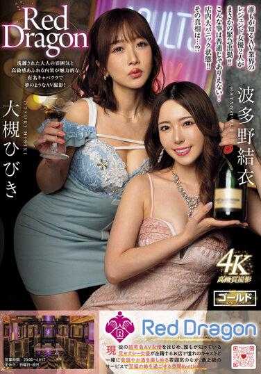 GDRD-007 红龙 大月响 波多野结衣