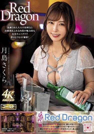 GDRD-010 红龙月岛樱