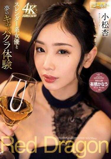 GDRD-024 红龙 小松杏