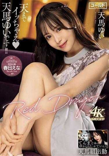 GDRD-027 红龙天马唯 - 天马ゆい