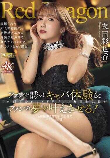 GDRD-031 红龙 友田彩也香