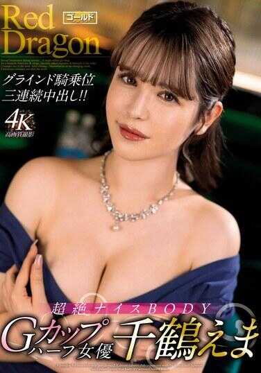 GDRD-034 红龙 千鹤绘麻