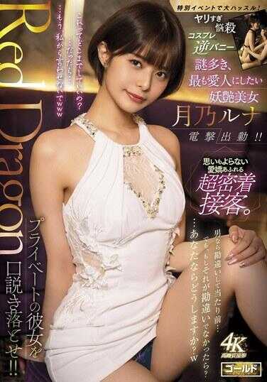 GDRD-036 红龙 月乃露娜